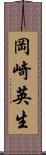 岡崎英生 Scroll