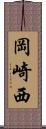 岡崎西 Scroll