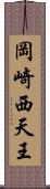 岡崎西天王 Scroll