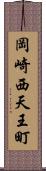 岡崎西天王町 Scroll