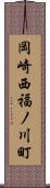 岡崎西福ノ川町 Scroll