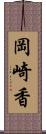 岡崎香 Scroll