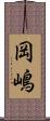 岡嶋 Scroll
