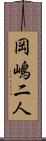 岡嶋二人 Scroll