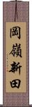 岡嶺新田 Scroll