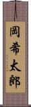 岡希太郎 Scroll