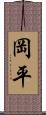 岡平 Scroll