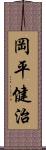 岡平健治 Scroll