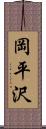 岡平沢 Scroll