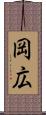 岡広 Scroll