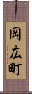 岡広町 Scroll