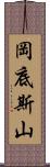 岡底斯山 Scroll