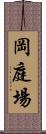 岡庭場 Scroll