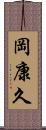 岡康久 Scroll