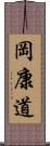 岡康道 Scroll