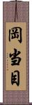 岡当目 Scroll