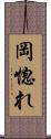 岡惚れ Scroll