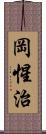 岡惺治 Scroll