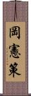 岡憲策 Scroll