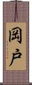 岡戸 Scroll