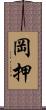 岡押 Scroll