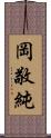 岡敬純 Scroll