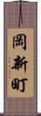 岡新町 Scroll