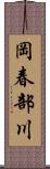 岡春部川 Scroll