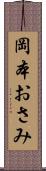 岡本おさみ Scroll