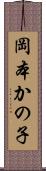 岡本かの子 Scroll