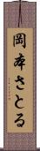 岡本さとる Scroll