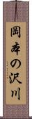 岡本の沢川 Scroll