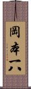 岡本一八 Scroll
