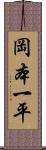 岡本一平 Scroll