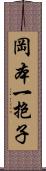 岡本一抱子 Scroll