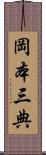 岡本三典 Scroll