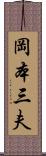 岡本三夫 Scroll
