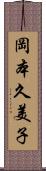 岡本久美子 Scroll