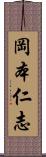 岡本仁志 Scroll