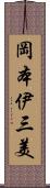 岡本伊三美 Scroll