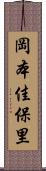 岡本佳保里 Scroll