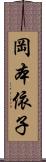 岡本依子 Scroll