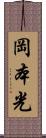 岡本光 Scroll