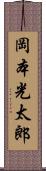 岡本光太郎 Scroll