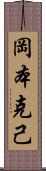 岡本克己 Scroll