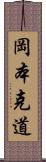 岡本克道 Scroll