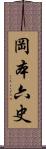 岡本六史 Scroll