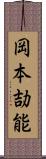 岡本劼能 Scroll