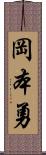 岡本勇 Scroll