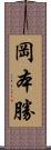 岡本勝 Scroll
